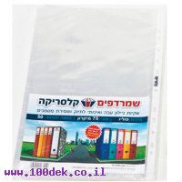 שמרדף (ניילון לתיוק) 75 מיקרון - גודל פוליו, חבילה של 50 יחידות