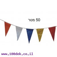 דגל בשרשרת 50 מטר  משולש צבעוני